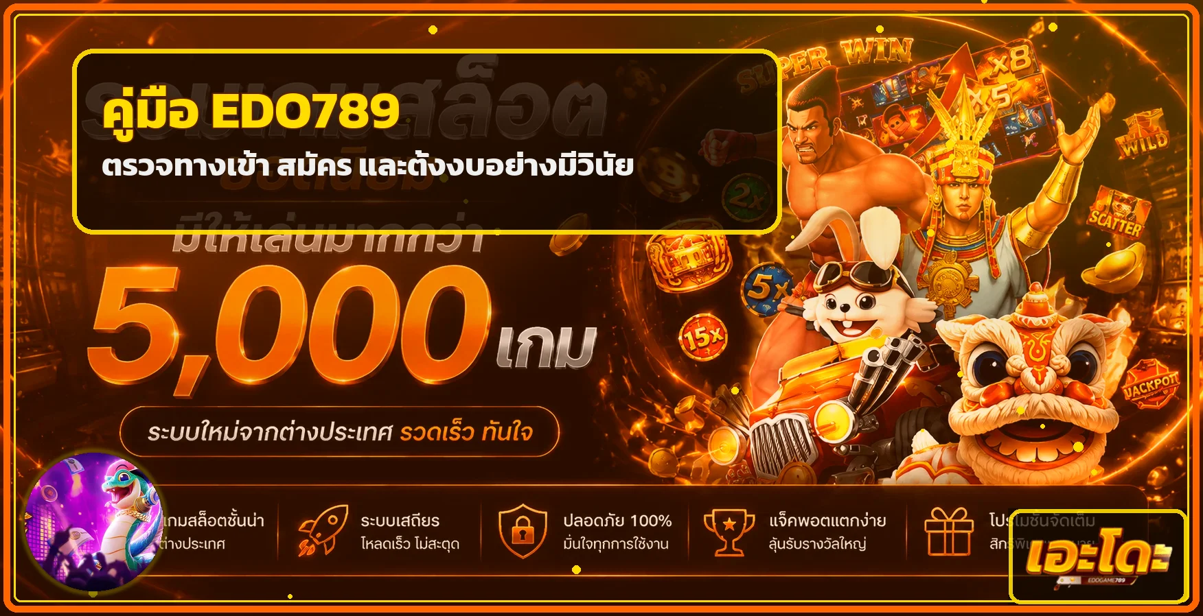 EDO789 คู่มือตรวจทางเข้า สมัคร และตั้งงบ